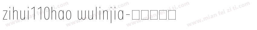 zihui110hao wulinjia字体转换
